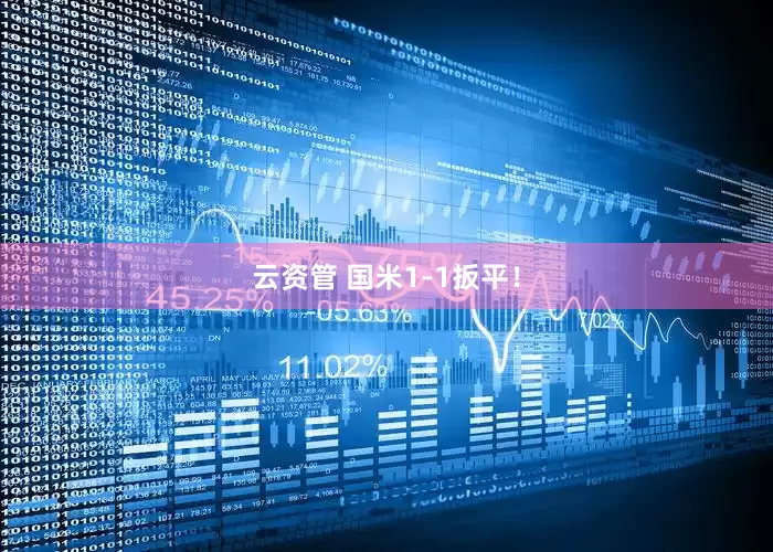 云资管 国米1-1扳平！