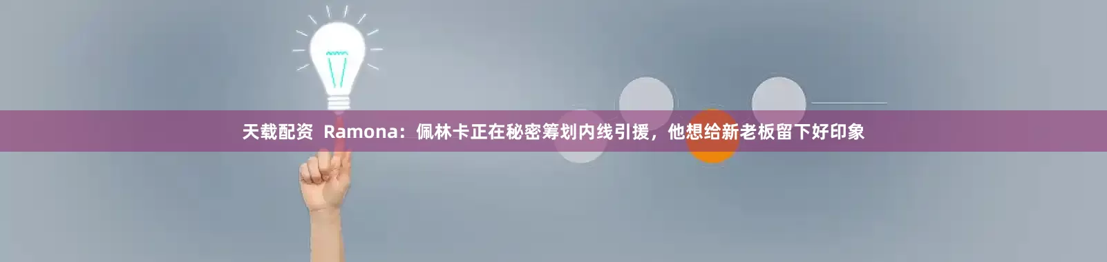 天载配资  Ramona：佩林卡正在秘密筹划内线引援，他想给新老板留下好印象