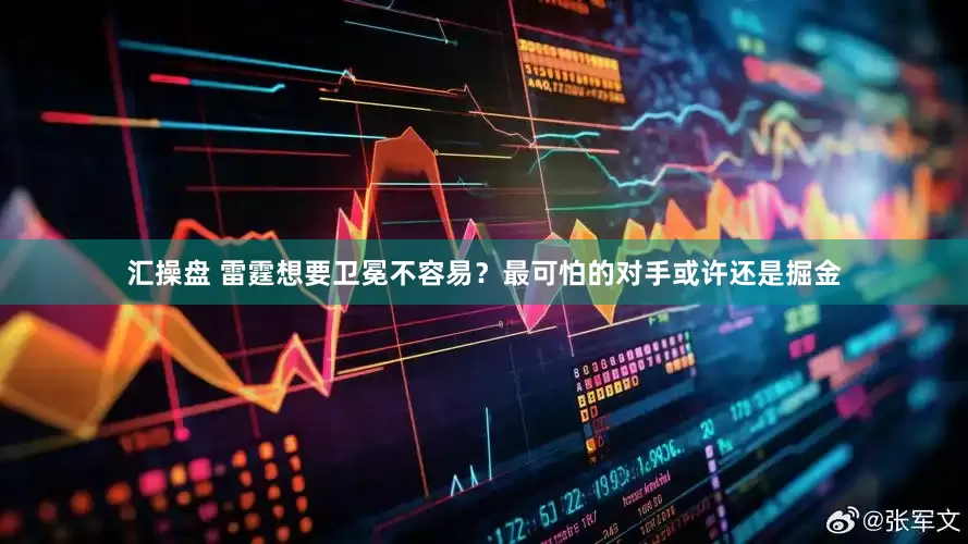 汇操盘 雷霆想要卫冕不容易？最可怕的对手或许还是掘金