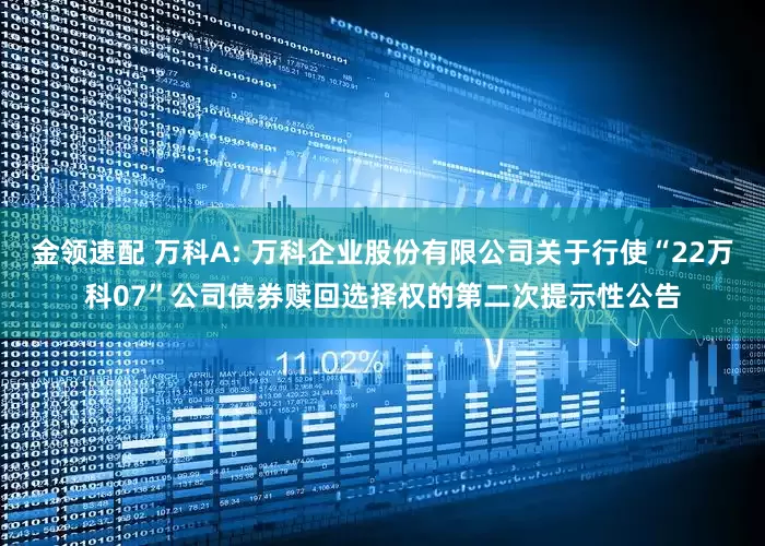 金领速配 万科A: 万科企业股份有限公司关于行使“22万科07”公司债券赎回选择权的第二次提示性公告