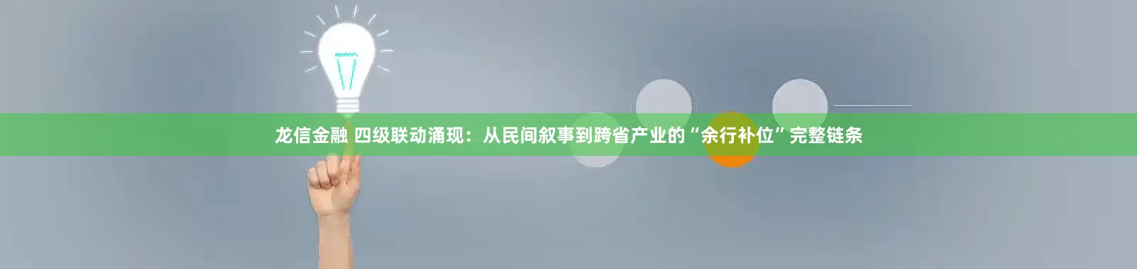 龙信金融 四级联动涌现：从民间叙事到跨省产业的“余行补位”完整链条